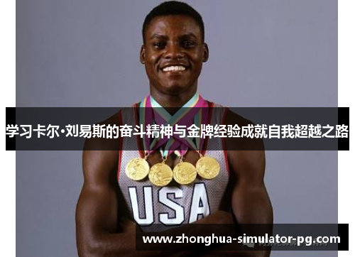 学习卡尔·刘易斯的奋斗精神与金牌经验成就自我超越之路