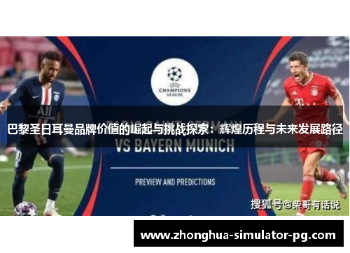 巴黎圣日耳曼品牌价值的崛起与挑战探索：辉煌历程与未来发展路径