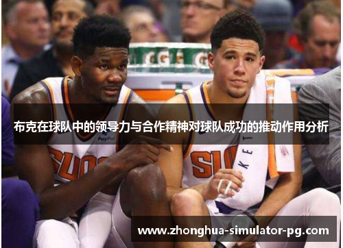 布克在球队中的领导力与合作精神对球队成功的推动作用分析