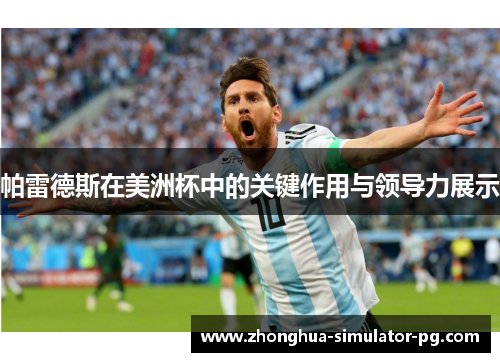 帕雷德斯在美洲杯中的关键作用与领导力展示