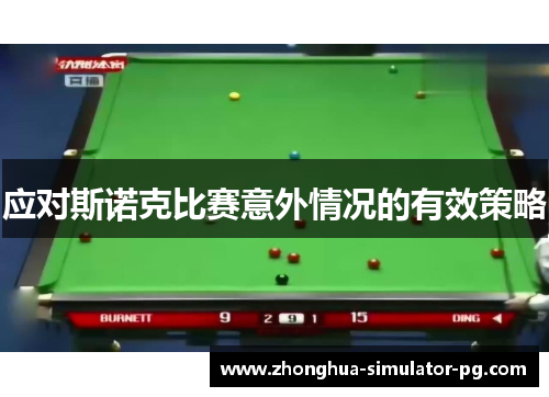 应对斯诺克比赛意外情况的有效策略