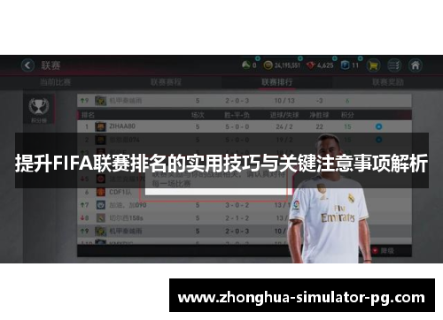 提升FIFA联赛排名的实用技巧与关键注意事项解析