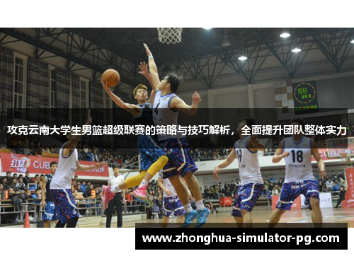 攻克云南大学生男篮超级联赛的策略与技巧解析，全面提升团队整体实力