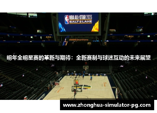 明年全明星赛的革新与期待：全新赛制与球迷互动的未来展望