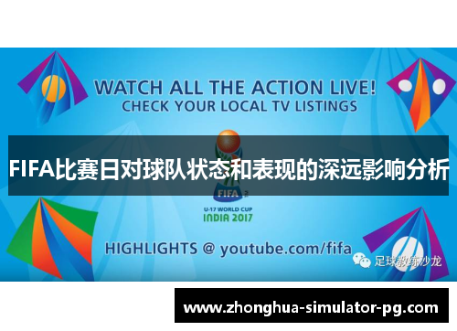 FIFA比赛日对球队状态和表现的深远影响分析