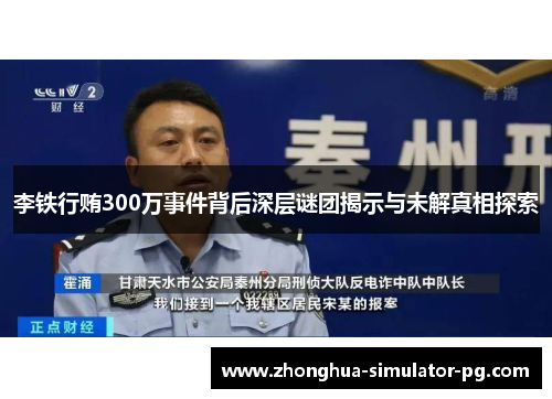 李铁行贿300万事件背后深层谜团揭示与未解真相探索 李铁行贿300万事件背后深层谜团揭示与未解真相探索