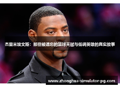 杰里米埃文斯：那些被遗忘的篮球天赋与低调英雄的真实故事