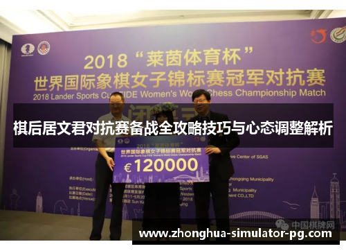 棋后居文君对抗赛备战全攻略技巧与心态调整解析 棋后居文君对抗赛备战全攻略技巧与心态调整解析