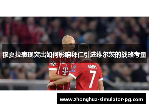 穆夏拉表现突出如何影响拜仁引进维尔茨的战略考量