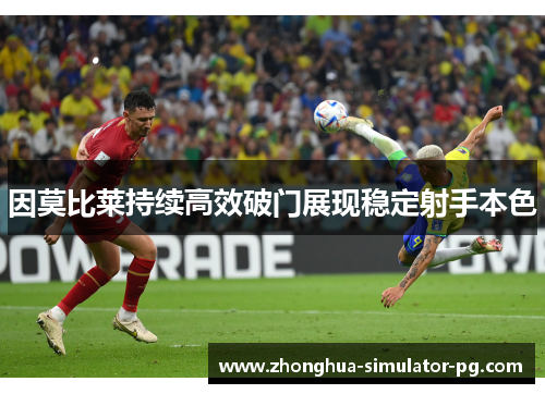 因莫比莱持续高效破门展现稳定射手本色