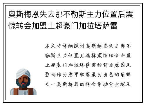 奥斯梅恩失去那不勒斯主力位置后震惊转会加盟土超豪门加拉塔萨雷