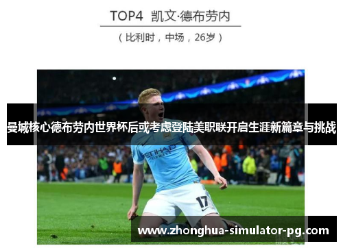 曼城核心德布劳内世界杯后或考虑登陆美职联开启生涯新篇章与挑战