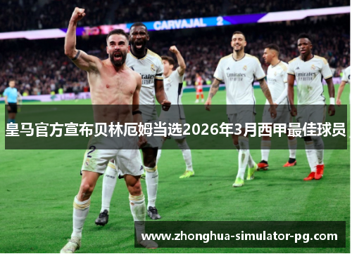 皇马官方宣布贝林厄姆当选2026年3月西甲最佳球员