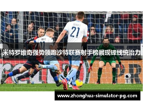米特罗维奇强势领跑沙特联赛射手榜展现锋线统治力