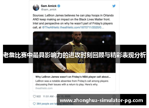 老詹比赛中最具影响力的进攻时刻回顾与精彩表现分析