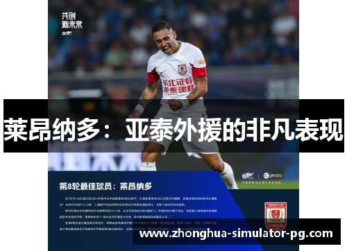 莱昂纳多：亚泰外援的非凡表现