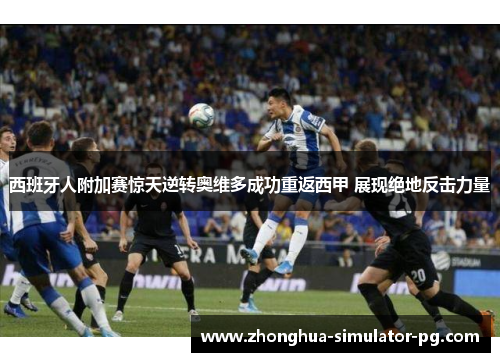 西班牙人附加赛惊天逆转奥维多成功重返西甲 展现绝地反击力量