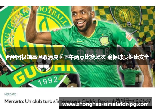 西甲因极端高温取消夏季下午两点比赛场次 确保球员健康安全