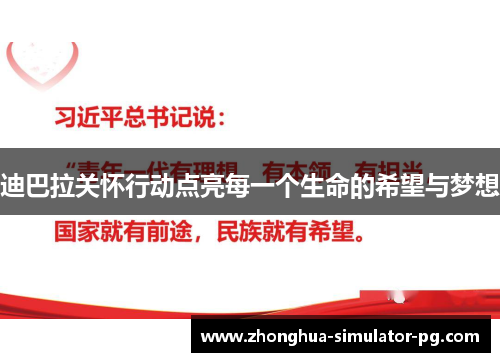 迪巴拉关怀行动点亮每一个生命的希望与梦想