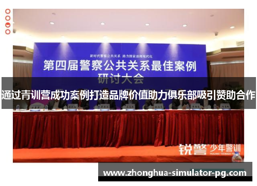 通过青训营成功案例打造品牌价值助力俱乐部吸引赞助合作