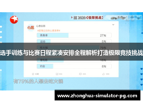 选手训练与比赛日程紧凑安排全程解析打造极限竞技挑战
