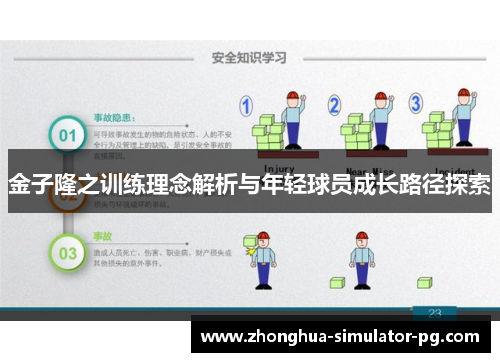 金子隆之训练理念解析与年轻球员成长路径探索