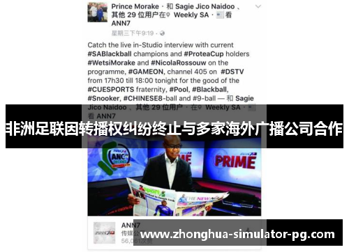 非洲足联因转播权纠纷终止与多家海外广播公司合作