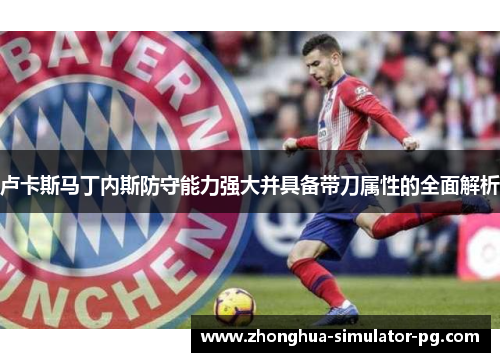卢卡斯马丁内斯防守能力强大并具备带刀属性的全面解析