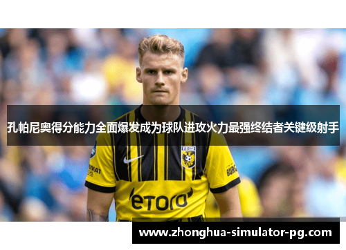 孔帕尼奥得分能力全面爆发成为球队进攻火力最强终结者关键级射手