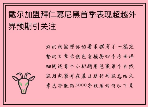 戴尔加盟拜仁慕尼黑首季表现超越外界预期引关注