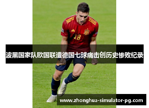波黑国家队欧国联遭德国七球痛击创历史惨败纪录 波黑国家队欧国联遭德国七球痛击创历史惨败纪录