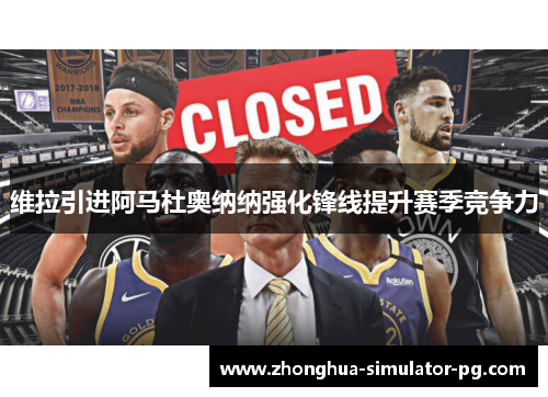 维拉引进阿马杜奥纳纳强化锋线提升赛季竞争力