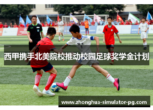西甲携手北美院校推动校园足球奖学金计划 西甲携手北美院校推动校园足球奖学金计划
