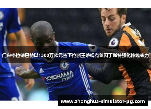 门兴格拉德巴赫以1300万欧元签下抢断王蒂姆克莱因丁斯特强化锋线实力 门兴格拉德巴赫以1300万欧元签下抢断王蒂姆克莱因丁斯特强化锋线实力