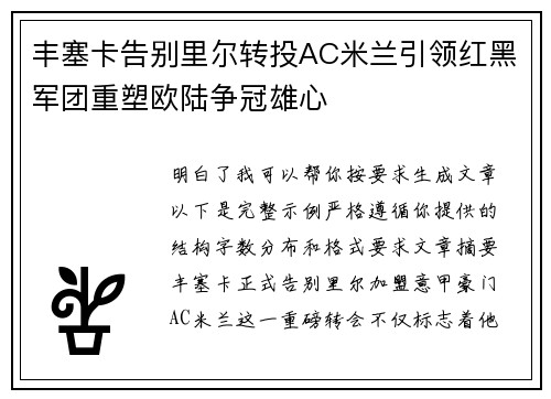 丰塞卡告别里尔转投AC米兰引领红黑军团重塑欧陆争冠雄心