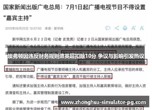 埃弗顿因违反财务规则遭英超扣除10分 争议与影响引发热议 埃弗顿因违反财务规则遭英超扣除10分 争议与影响引发热议