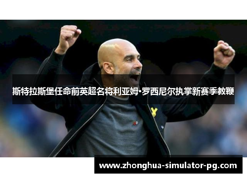 斯特拉斯堡任命前英超名将利亚姆·罗西尼尔执掌新赛季教鞭 斯特拉斯堡任命前英超名将利亚姆·罗西尼尔执掌新赛季教鞭