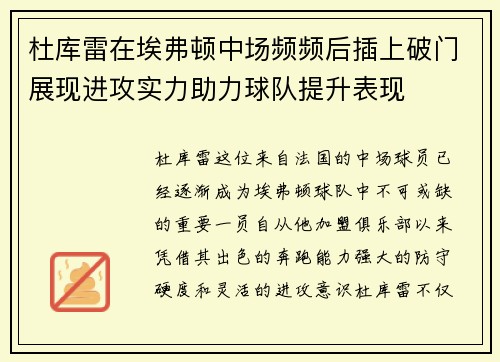 杜库雷在埃弗顿中场频频后插上破门展现进攻实力助力球队提升表现 杜库雷在埃弗顿中场频频后插上破门展现进攻实力助力球队提升表现