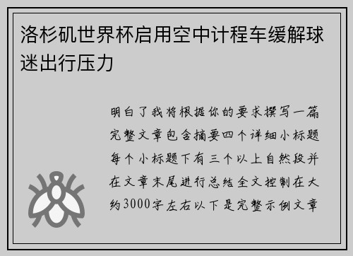 洛杉矶世界杯启用空中计程车缓解球迷出行压力 洛杉矶世界杯启用空中计程车缓解球迷出行压力