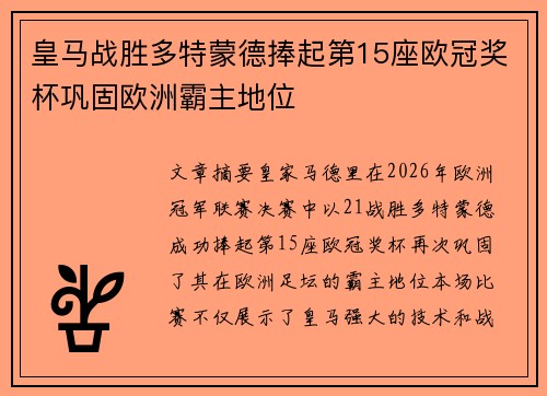 皇马战胜多特蒙德捧起第15座欧冠奖杯巩固欧洲霸主地位