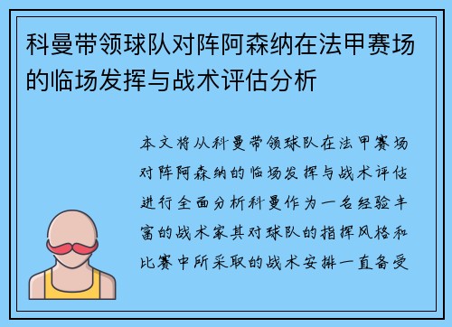 科曼带领球队对阵阿森纳在法甲赛场的临场发挥与战术评估分析 科曼带领球队对阵阿森纳在法甲赛场的临场发挥与战术评估分析