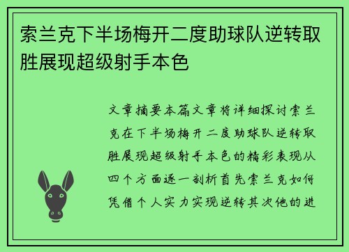 索兰克下半场梅开二度助球队逆转取胜展现超级射手本色 索兰克下半场梅开二度助球队逆转取胜展现超级射手本色
