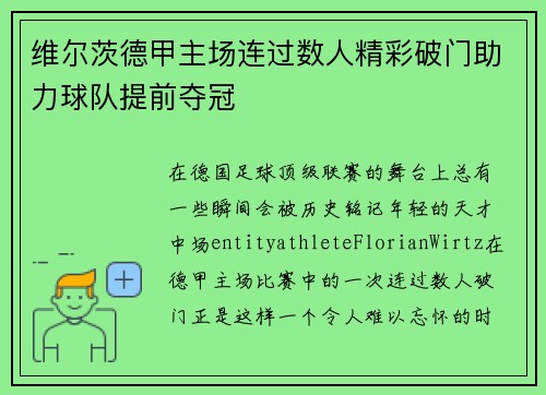 维尔茨德甲主场连过数人精彩破门助力球队提前夺冠 维尔茨德甲主场连过数人精彩破门助力球队提前夺冠