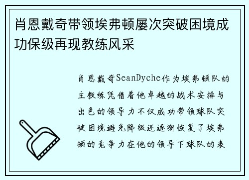 肖恩戴奇带领埃弗顿屡次突破困境成功保级再现教练风采
