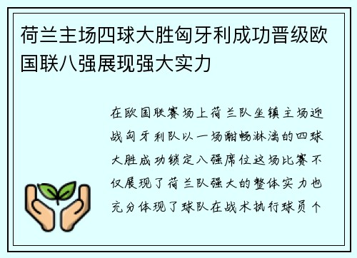 荷兰主场四球大胜匈牙利成功晋级欧国联八强展现强大实力