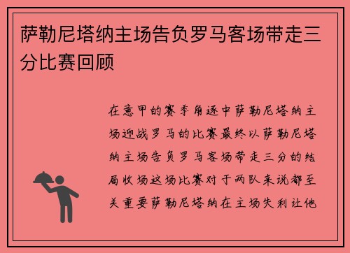 萨勒尼塔纳主场告负罗马客场带走三分比赛回顾 萨勒尼塔纳主场告负罗马客场带走三分比赛回顾