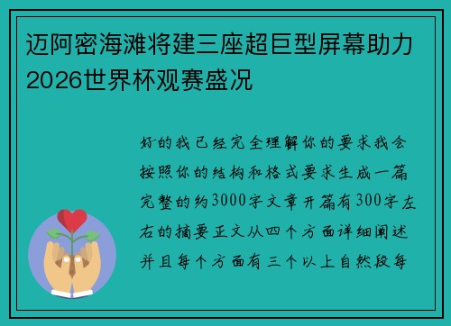 迈阿密海滩将建三座超巨型屏幕助力2026世界杯观赛盛况