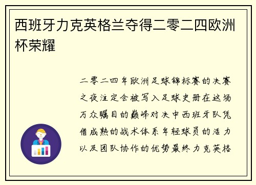 西班牙力克英格兰夺得二零二四欧洲杯荣耀 西班牙力克英格兰夺得二零二四欧洲杯荣耀