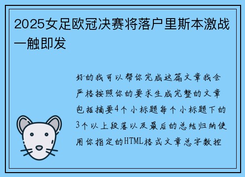 2025女足欧冠决赛将落户里斯本激战一触即发 2025女足欧冠决赛将落户里斯本激战一触即发