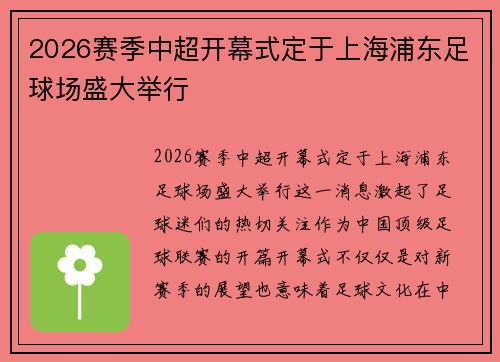 2026赛季中超开幕式定于上海浦东足球场盛大举行